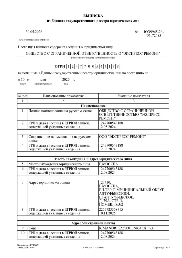 Выписка ЕГРЮЛ ООО ЭКСПРЕСС-РЕМОНТ
