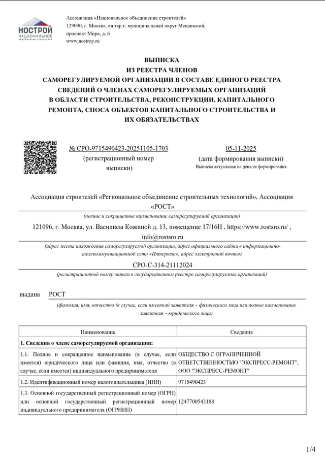 Свидетельство СРО ЭКСПРЕСС-РЕМОНТ